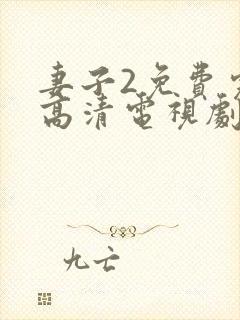 妻子2免费完整高清电视剧在线看