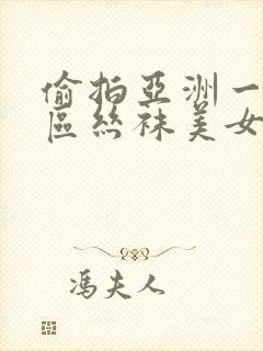 偷拍亚洲一区二区丝袜美女