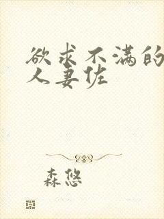 欲求不满的巨乳人妻佐