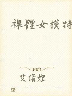裸体女模特图