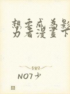 想要成为影之实力者漫画下拉式免费看