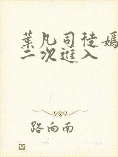 叶凡司徒嫣然第二次进入封面