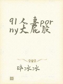 91人妻porny大屁股