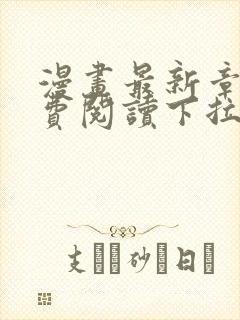 漫画最新章节免费阅读下拉式六漫画