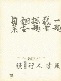 日翻总裁一只茶叶蛋趣笔趣阁封面