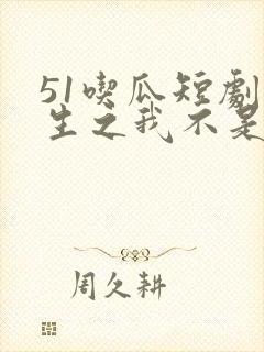 51吃瓜短剧重生之我不是舔狗主演