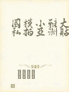 国模小雅大尺度私拍亚洲贴图