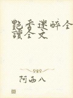 艳香迷醉全文阅读全文