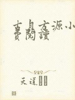 古月方源小说免费阅读