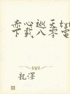 赤心巡天txt下载八零电子书