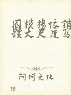 国模杨依销魂人体大尺度写真