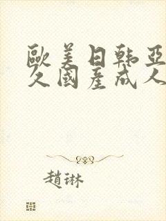 欧美日韩亚洲久久国产成人a a