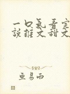 一口气看完的小说推文甜文