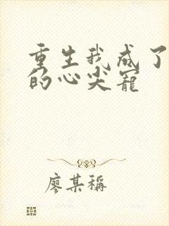 重生我成了皇叔的心尖宠