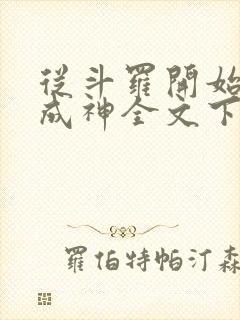 从斗罗开始逆天成神全文下载