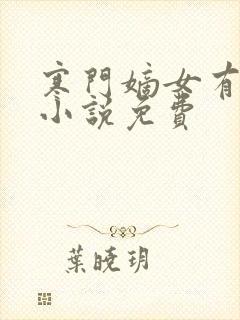 寒门嫡女有空间小说免费