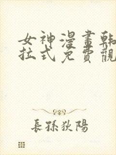 女神漫画韩漫下拉式免费观封面