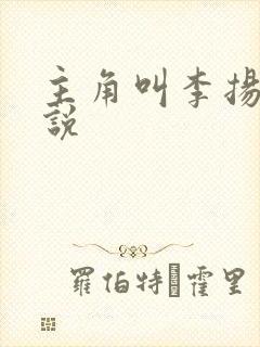 主角叫李扬的小说
