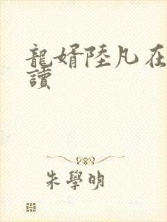 龙婿陆凡在线阅读