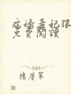 病娇毒妃狠绝色免费阅读