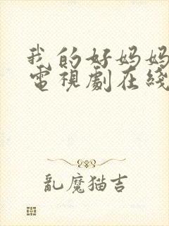 我的好妈妈韩剧电视剧在线观看免费高清全集