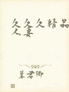 久久久精品亚洲人妻