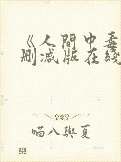 《人间中毒》未删减版在线封面