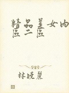 精品美女内射一区二区