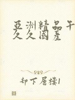 亚洲精品午夜久久久国产