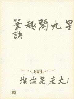 笔趣阁九星霸体诀