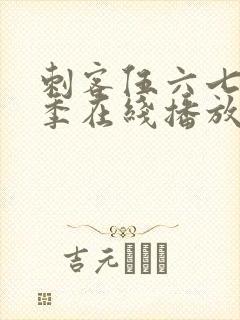 刺客伍六七第五季在线播放