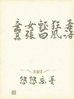 弃女轻狂毒妃狠嚣张白凰洛景封面