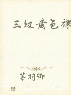 三级黄色裸体片