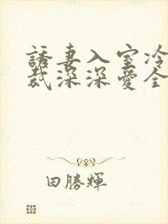 诱妻入室冷血总裁深深爱全文txt