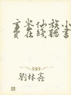 玄鉴仙族小说免费在线听书