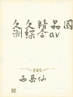 久久精品国产亚洲综合av