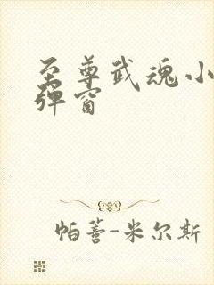 至尊武魂小说无弹窗