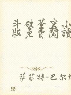 斗破苍穹小说正版免费阅读软件封面