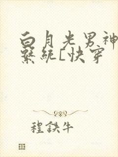 白月光男神自救系统[快穿