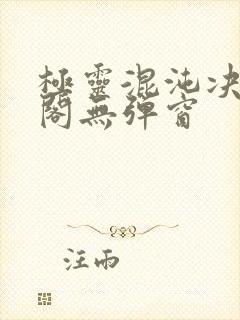 极灵混沌决笔趣阁无弹窗