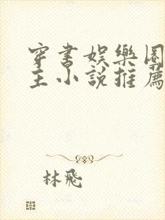 穿书娱乐圈双男主小说推荐