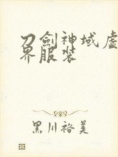 刀剑神域虚空幻界服装封面