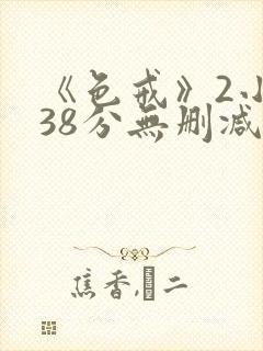 《色戒》2小时38分无删减版