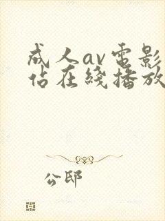 成人av电影网站在线播放