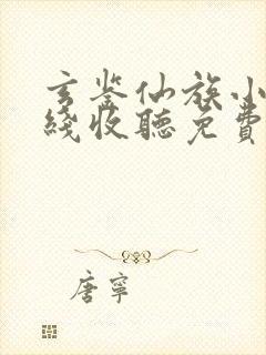 玄鉴仙族小说在线收听免费