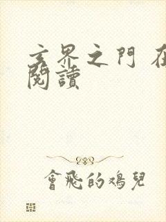 玄界之门 在线阅读