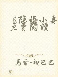 《隐婚小妻子》免费阅读