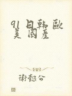 91 日韩 欧美 国产封面