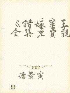 《错嫁宁王妃》全集免费观看封面