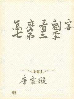 怎么看刺客伍六七第三季封面